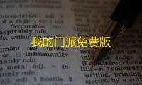 我的门派免费版