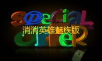 消消英雄魅族版
