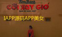 IAPP源码APP美女壁纸v3